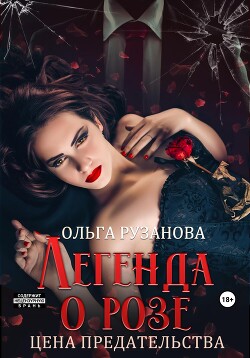 Читать онлайн книгу Легенда о розе. Цена предательства автор Рузанова Ольга Книга Легенда о розе. Цена предательства