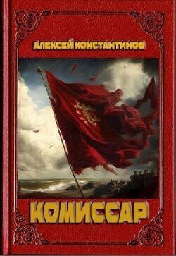 Книга Комиссар (СИ)