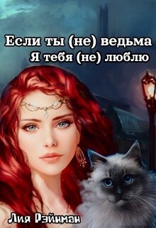 Книга Если ты (не) ведьма. Я тебя (не) люблю (СИ)