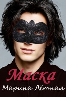 Книга Маска (СИ)