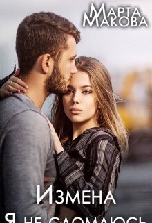 Книга Измена. Я не сломаюсь (СИ)