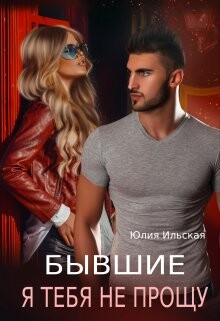 Книга Бывшие. Я тебя не прощу (СИ)