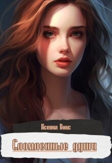 Читать онлайн книгу Сломленные души (СИ) автор Вокс Ксения Книга Сломленные души (СИ)