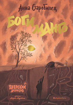 Книга Зверский детектив. Боги манго