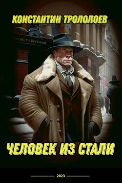 Книга Человек из стали (СИ)