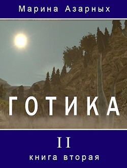 Читать онлайн книгу Готика. Книга 2 (СИ) автор Азарных Марина Книга Готика. Книга 2 (СИ)