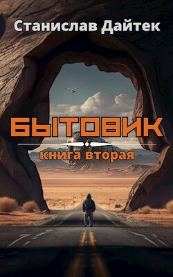 Книга Бытовик. Книга вторая (СИ)