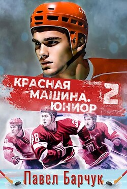 Читать онлайн книгу Красная машина. Юниор 2 (СИ) автор Барчук Павел Книга Красная машина. Юниор 2 (СИ)