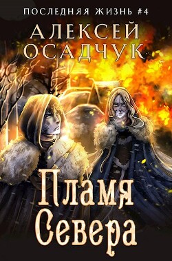 Читать онлайн книгу Пламя Севера (СИ) автор Осадчук Алексей Книга Пламя Севера (СИ)