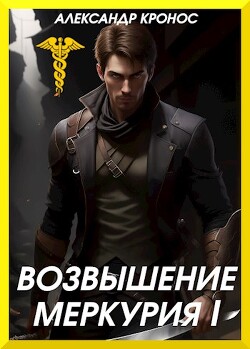 Читать онлайн книгу Возвышение Меркурия (СИ) автор Кронос Александр Книга Возвышение Меркурия (СИ)