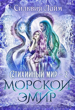 Читать онлайн книгу Морской эмир (СИ) автор Лайм Сильвия Книга Морской эмир (СИ)