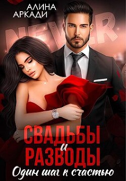 Книга Свадьбы и разводы (СИ)