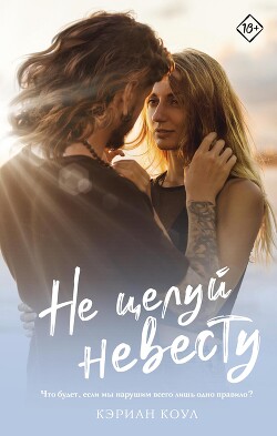 Книга Не целуй невесту