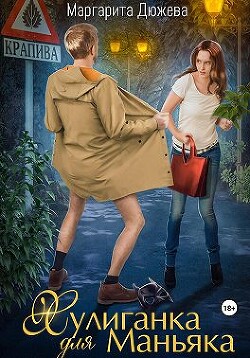 Читать онлайн книгу Хулиганка для Маньяка (СИ) автор Дюжева Маргарита Книга Хулиганка для Маньяка (СИ)