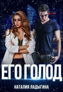 Книга Его голод (СИ)