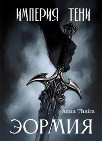 Книга Империя Тени. Эормия (СИ)