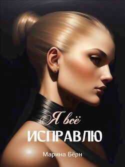 Книга Я все исправлю (СИ)