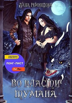 Читать онлайн книгу Во власти тумана (СИ) автор Ременцова Лана Александровна Книга Во власти тумана (СИ)