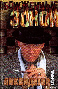 Читать онлайн книгу Ликвидатор автор Ефремов Валерий Сергеевич Книга Ликвидатор