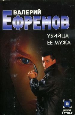 Читать онлайн книгу Убийца ее мужа автор Ефремов Валерий Сергеевич Книга Убийца ее мужа