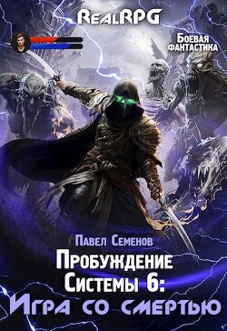 Читать онлайн книгу Игра со смертью (СИ) автор Семенов Павел Книга Игра со смертью (СИ)
