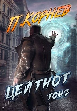 Книга Цейтнот. Том II (СИ)