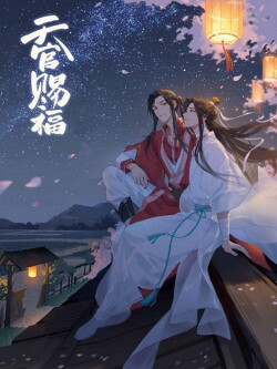 Книга Благословение Небожителей 1-5 тома (ЛП)