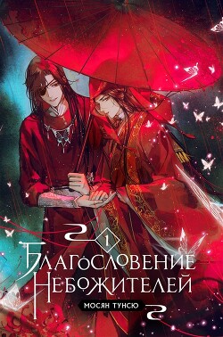 Книга Благословение Небожителей. Том 1 (ЛП)