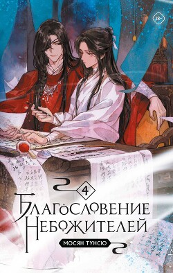 Книга Благословение Небожителей. Том 4 (ЛП)