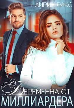 Читать онлайн книгу Беременна от миллиардера автор Лакс Айрин Книга Беременна от миллиардера