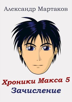 Читать онлайн книгу Зачисление (СИ) автор Мартаков Александр Книга Зачисление (СИ)