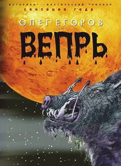 Читать онлайн книгу Вепрь автор Егоров Олег Александрович Книга Вепрь