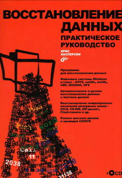 Читать онлайн книгу Восстановление данных. Практическое руководство автор Касперски Крис Книга Восстановление данных. Практическое руководство