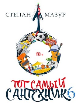 Книга Тот самый сантехник 6 (СИ)