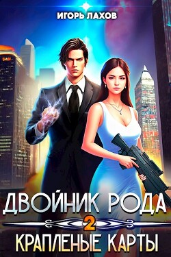 Книга Двойник Рода. Крапленые карты (СИ)
