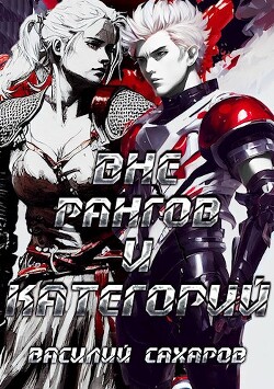 Читать онлайн книгу Вне рангов и категорий (СИ) автор Сахаров Василий Иванович Книга Вне рангов и категорий (СИ)