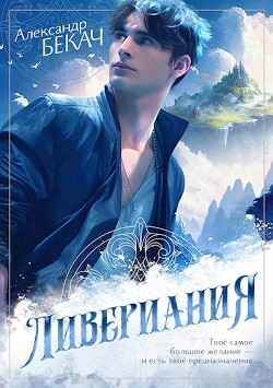 Читать онлайн книгу Ливериания (СИ) автор Бекач Александр Книга Ливериания (СИ)