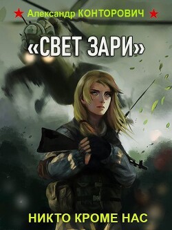Читать онлайн книгу «Свет зари» (СИ) автор Конторович Александр Сергеевич Книга «Свет зари» (СИ)