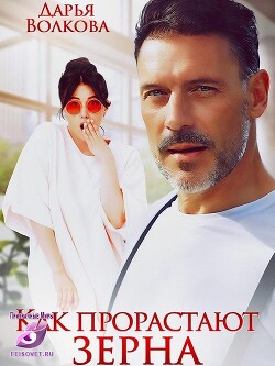 Книга Как прорастают зерна (СИ)