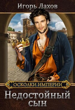 Книга Недостойный сын (СИ)