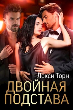 Книга Двойная подстава (СИ)