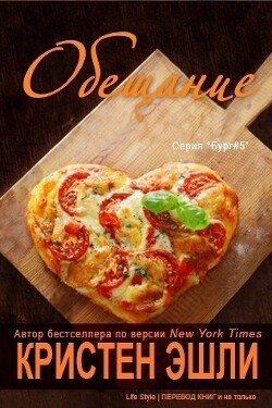 Читать онлайн книгу Обещание (ЛП) автор Эшли Кристен Книга Обещание (ЛП)