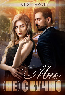 Книга Мне (не) скучно (СИ)