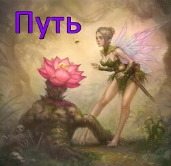 Читать онлайн книгу Путь (СИ) автор Книга Путь (СИ)