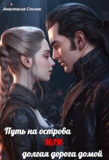 Читать онлайн книгу Путь на острова или долгая дорога домой (СИ) автор Спивак Анастасия Книга Путь на острова или долгая дорога домой (СИ)
