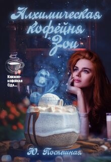 Книга Алхимическая кофейня Зои (СИ)