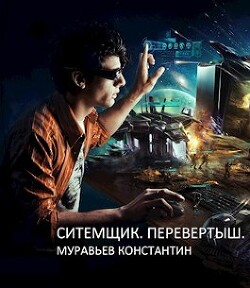 Читать онлайн книгу Перевертыш (СИ) автор Муравьев Константин Николаевич Книга Перевертыш (СИ)