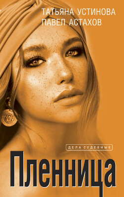 Книга Пленница