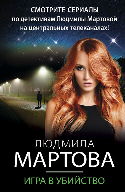 Читать онлайн книгу Игра в убийство автор Мартова Людмила Книга Игра в убийство
