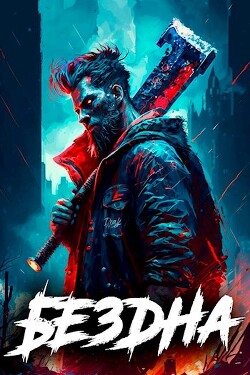 Книга Бездна. Том II (СИ)